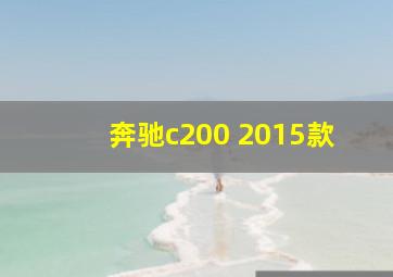 奔驰c200 2015款